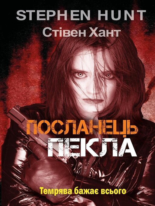 Title details for Послання з пекла by Stephen Hunt - Available